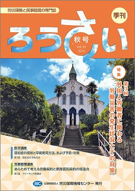 予約受付中；季刊「ろうさい」 秋号 VOL.63 ～冬号 VOL.64