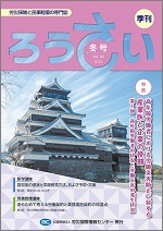 予約受付中；季刊「ろうさい」冬号 VOL.64